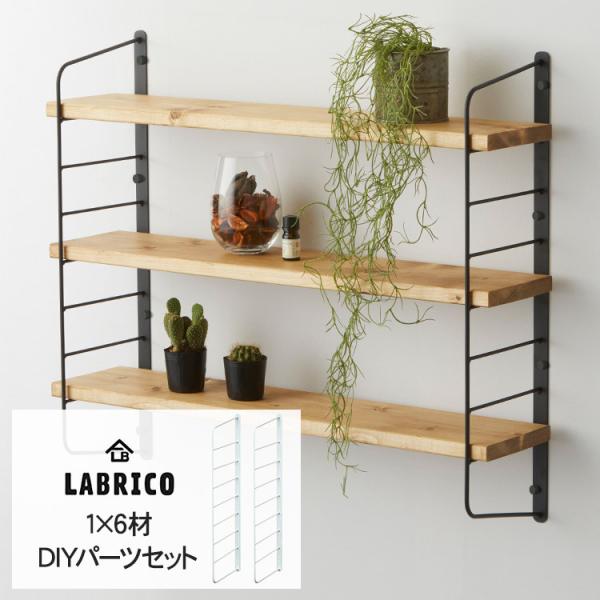 LABRICOシリーズの「シェルフフレーム」。市販の1×6材または断面が幅150mm、厚さ12〜25mmのパイン材が使用できます。フレーム本体の設置幅は60cmが目安です。棚板の長さに合わせて、必要な数の本品をご用意ください。サイズ:幅2×...