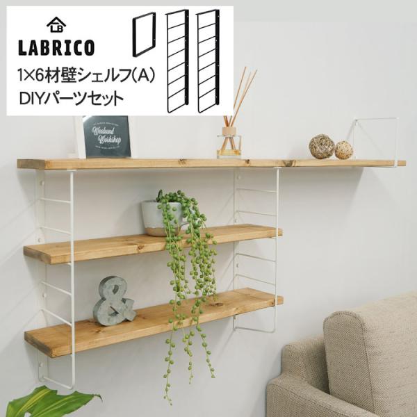 LABRICOの、壁面ラックが作れるDIY用のパーツセット。1×6材や、幅150mmのパイン材どちらにも対応。お好みの材質、サイズの棚を手軽にお作りいただけます。インテリアに映えるだけでなく、壁面を有効活用できる「見せる収納」にぴったりです...