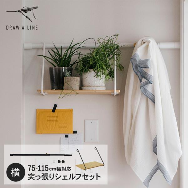 DRAW A LINE 突っ張り棒 棚 ラック 隙間収納 北欧 インテリア ドロー