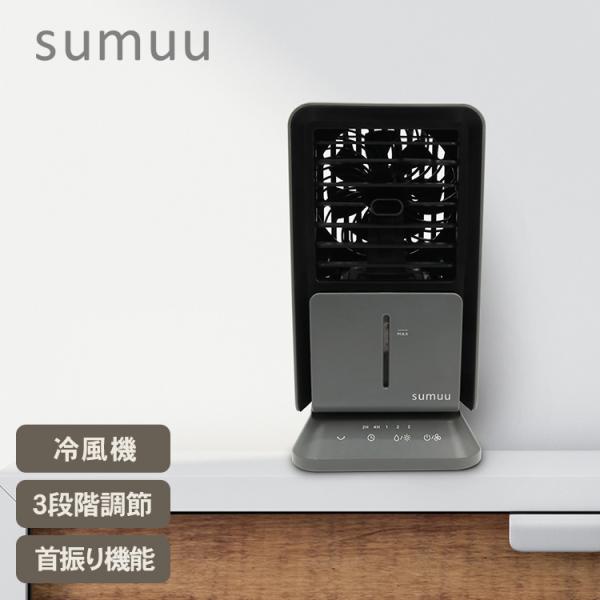 冷風機 小型 コンパクト 首振り機能 風量3段階 タイマー機能 sumuu