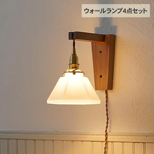 ブラケットライト 照明器具 壁掛け ライト ウォールライト4点セット