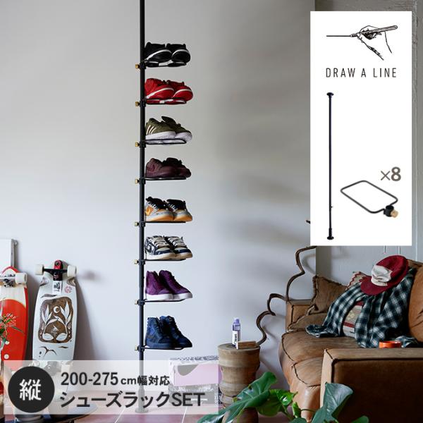 DRAW A LINE 突っ張り棒 シューズラック 省 スペース スリム 伸縮 靴収納 ドローアライン シューズラック8足セット