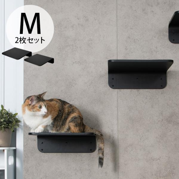 猫 キャットステップ キャットウォーク 壁付け 壁掛け MYZOO マイズー Lack M キャットステップ ラック M 2枚セット ブラック