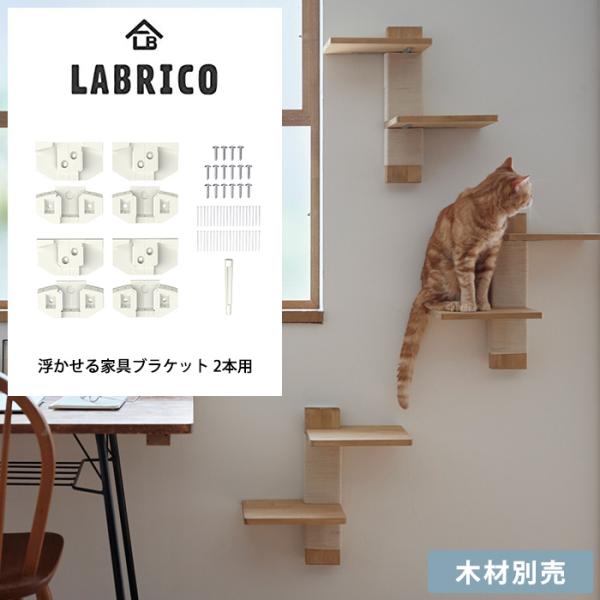 他サイト： DIY キャットステップ キャットタワー 猫用 壁掛け LABRICO ラブリコ 浮かせる家具ブラケット 2本用 FXO-23の商品画像