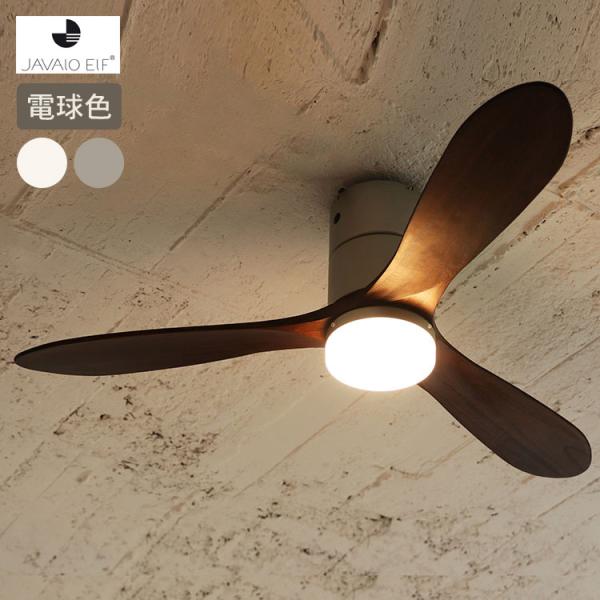 JAVALO ELF ジャバロエルフ Modern Collection LED シーリングファン