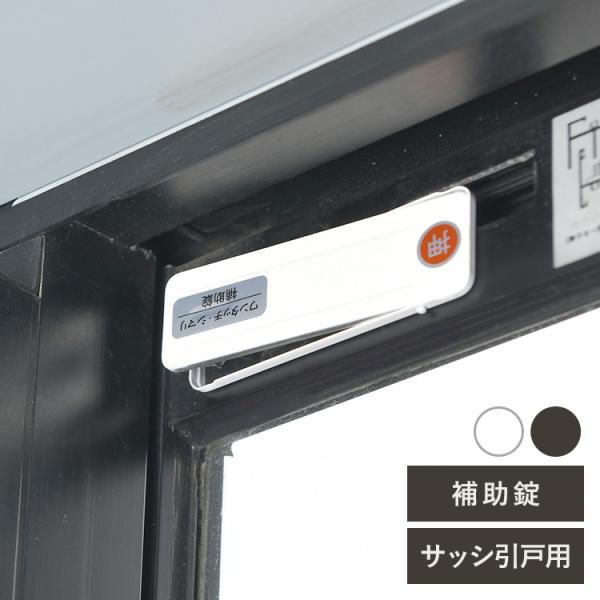 他サイト： 防犯 安全 対策 窓 補助錠 泥棒 空き巣 対策 窓 防犯 ストッパー サッシ引き戸用補助錠 ワンタッチ シマリ 大 【メール便は8点まで】の商品画像