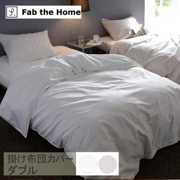 掛け布団カバー ダブル エジプト綿 コットン Fab the Home ファブザホーム 掛け布団カバー ダブル用 ファインコットン Egyptian