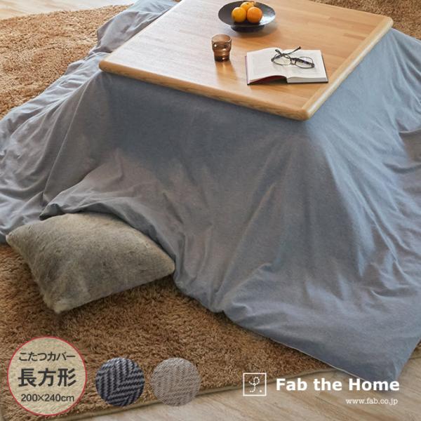 こたつ布団カバー 長方形 ヘリンボーン 200×240 Fab the Home ファブザホーム ヘリンボーンニットこたつカバー 長方形  【ラッピング対応】