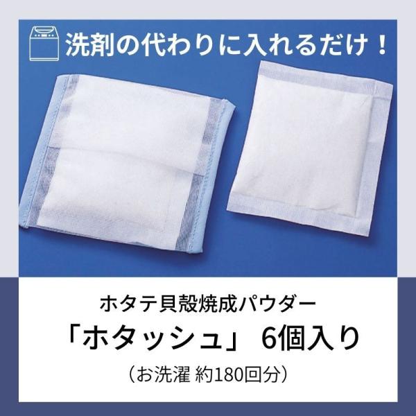 衣類と洗濯槽のＷ除菌 -ホタッシュ 6個セット- ホタテ貝殻焼成パウダーでお肌と環境に優しいエコ洗濯 生乾きの臭いを防止 洗濯槽のカビ取り 天然成分  日本製