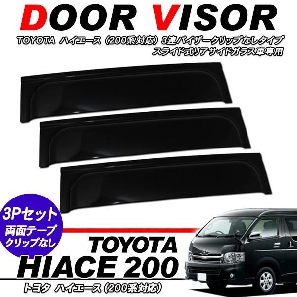 ハイエース200系 パーツ 3連 トリプル サイド バイザー ドアバイザー 