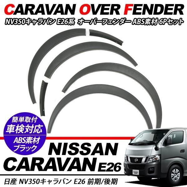 NV350 キャラバン E26 前期/後期 オーバーフェンダー 10mmワイド ABS 