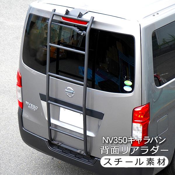 キャラバン　NV350　リアラダー NV350 キャラバン 前期/後期 背面 リアラダー 標準ルーフ用 DX