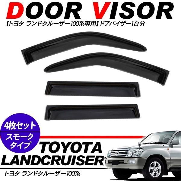 ランクル ランドクルーザー100 ドアバイザー サイドバイザー スモーク