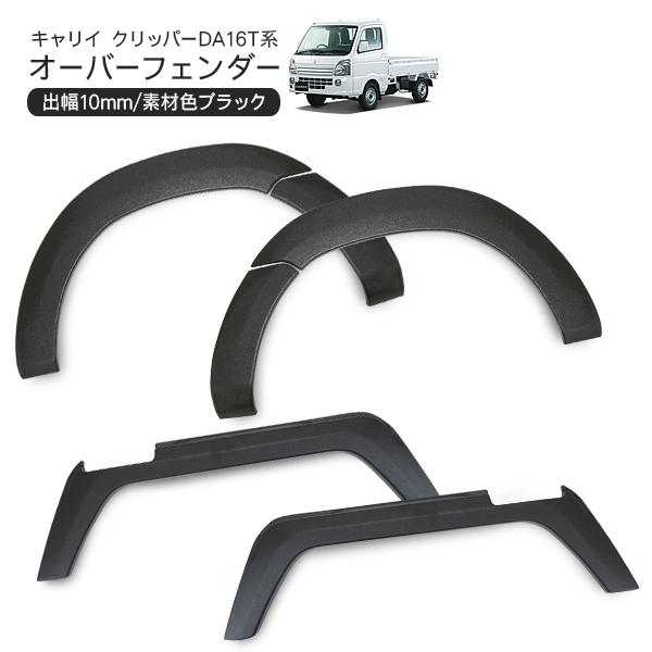 キャリイ クリッパー ミニキャブ 専用オーバーフェンダー 軽トラック
