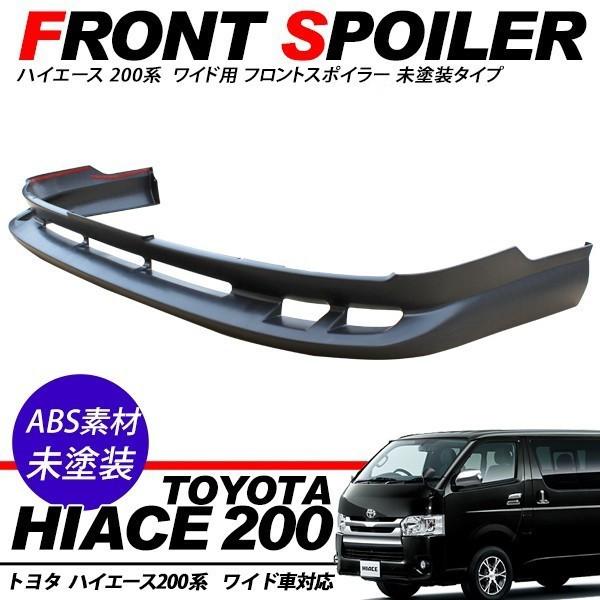 ハイエース 200系 フロントスポイラー リップスポイラー エアロパーツ