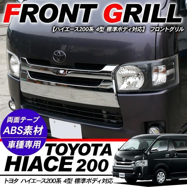 ハイエース 200系 4型 標準 フロントグリル メッキグリル DIY パーツ