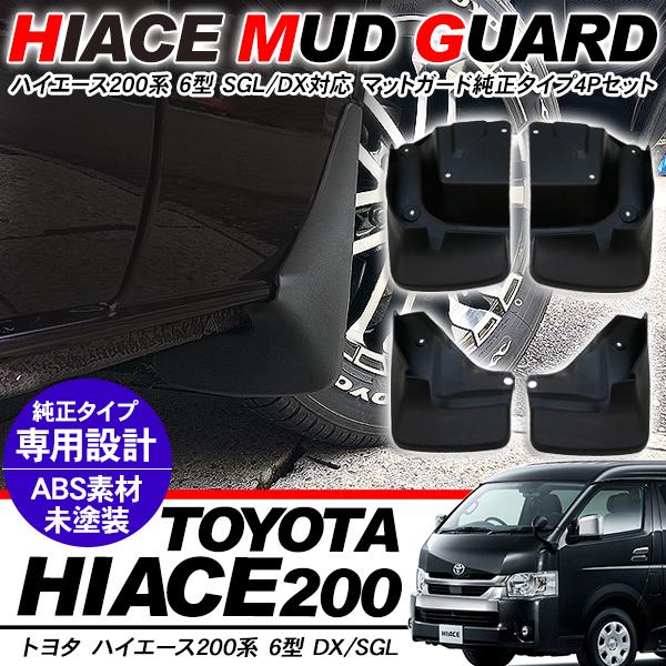 ハイエース200系 6型 パーツ マッドガード プロテクター 純正