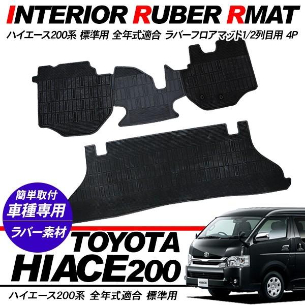 ハイエース 200系 ラバーマット フロアマット 標準用 4Pセット