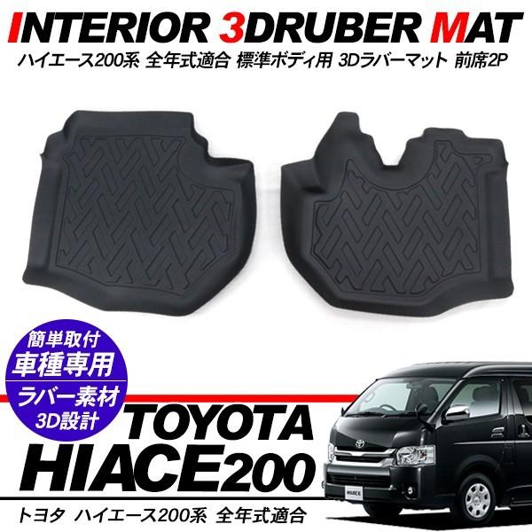 ハイエース 200系 3Dラバーマット 前席用 フロアマット 2Pセット