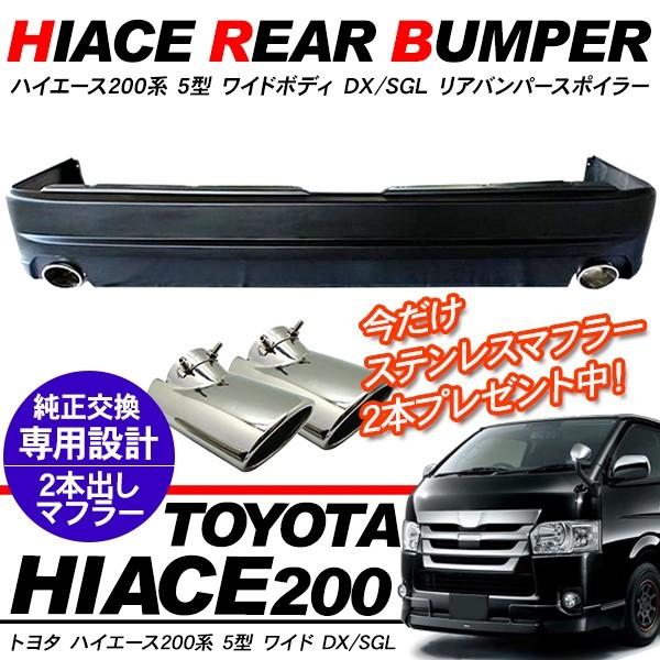ハイエース 200系 5型 リアバンパー リアスポイラー 2本出し マフラー