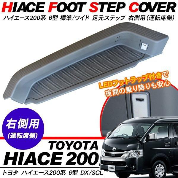 ハイエース 200系 6型 パーツ 足元ステップ サイドステップ ステップ 
