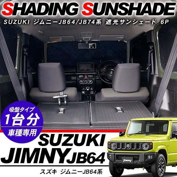 遮光メッシュシェード  ジムニー専用 ジムニー JB64 JB74 専用 メッシュシェード リヤサイド ウインドウ