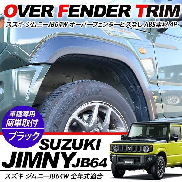 ジムニー JB64W オーバーフェンダー ワイドフェンダー ビスなし ジムニー JB64W オーバーフェンダー ワイドフェンダー ビスなし