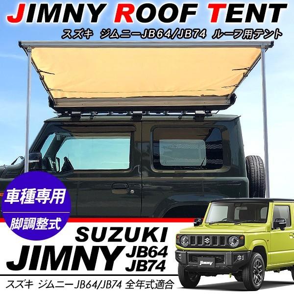 ジムニー JB64W シエラ JB74W ルーフ用テント カーサイドオーニング