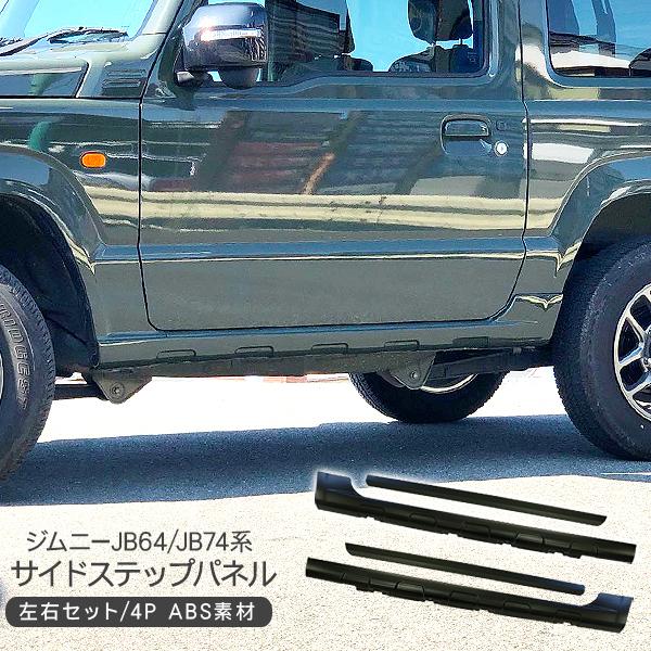 ジムニー JB64 サイドステップキット サイドドアパネル オフロード