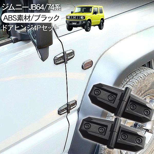 ジムニー JB64W シエラ JB74W 汎用 ダミー ドアヒンジ ブラック 2P