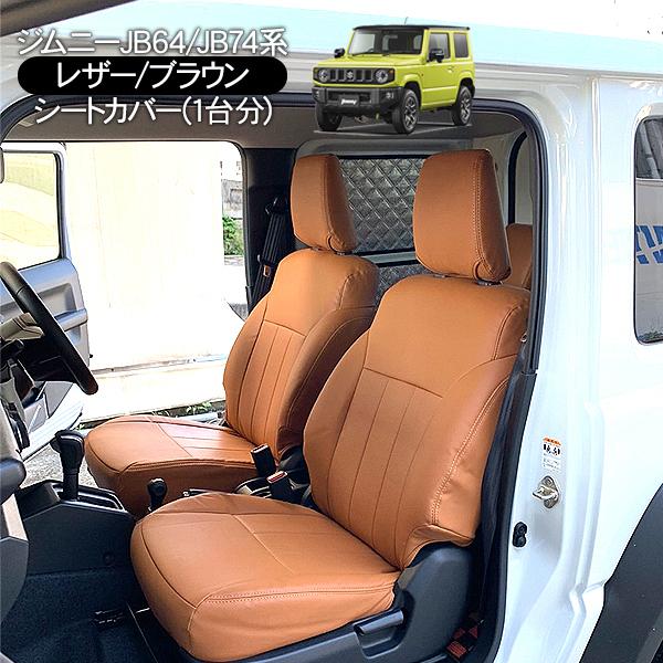 ジムニー JB64W シエラ JB74W レザーシートカバー ブラウン 運転席 