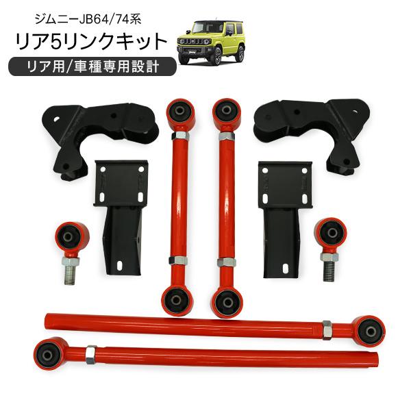 ジムニー シエラ JB64 JB74 リア5リンクキット レッド リフトアップ