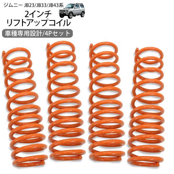 ジムニー シエラ JB23 JB33 JB43 リフトアップスプリング 2インチ