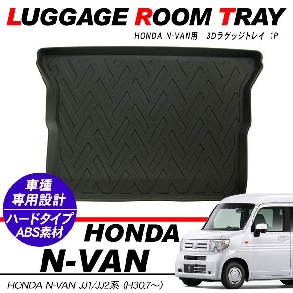 純正 ホンダ HONDA JJ1系エヌバンラゲッジトレイ N-VAN HONDA N-VAN JJ1 JJ2 3D ラゲッジトレイ ハードタイプ フロアマット 内装