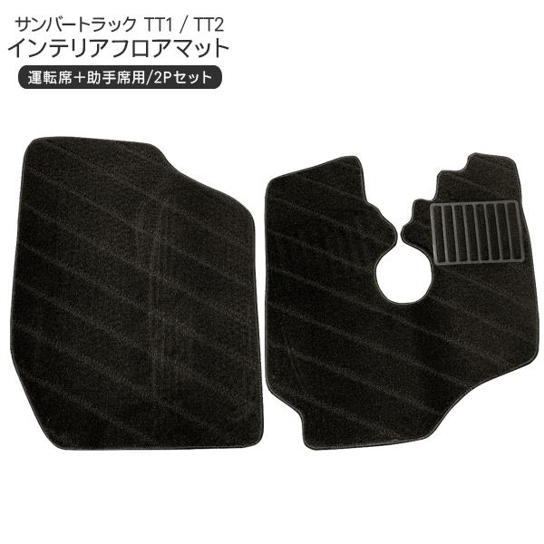 サンバートラック TT1 / TT2用 フロアマット 2Pセット 軽トラ 内装 