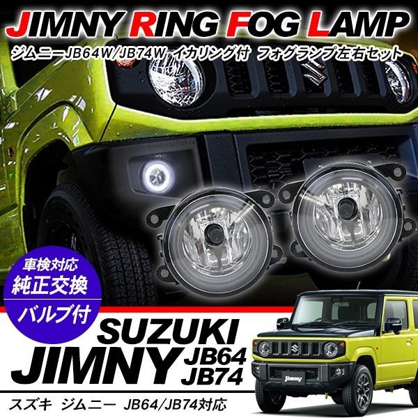ジムニー JB64W シエラ JB74W フォグランプ LED イカリング付 純正交換