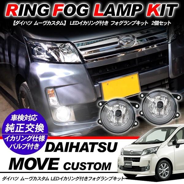 ダイハツ ムーヴla100s 社外テールランプ マッドガード フォグランプ