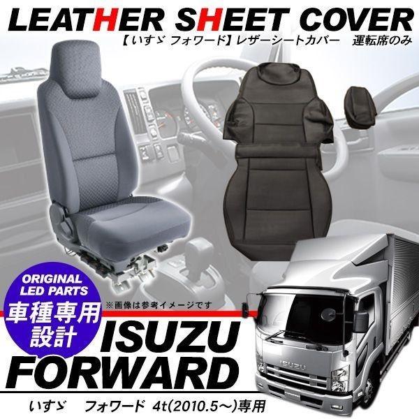 いすゞ フォワード 4t レザー シートカバー パンチングレザー 運転席 