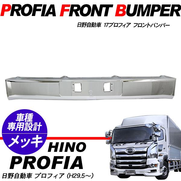日野トラックメッキバンパー 日野 17プロフィア メッキ フロントバンパー センター トラックパーツ
