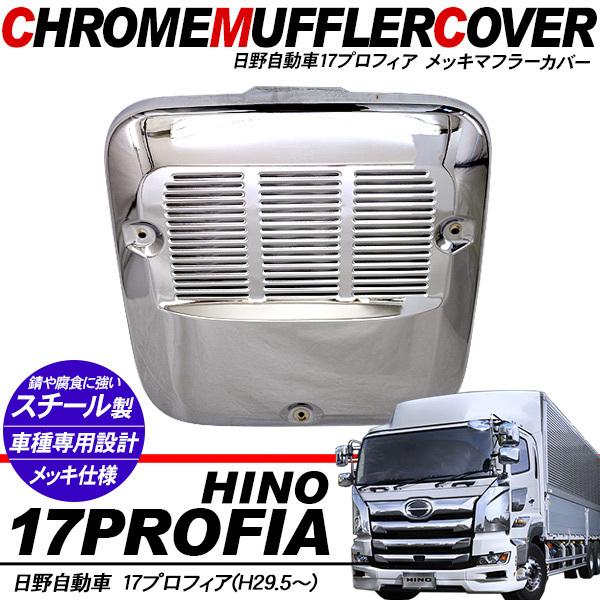 日野 プロフィア 17プロフィア メッキ マフラーカバー 高床用 高品質 新品 日野 17プロフィア 高床用 メッキ マフラーカバー トラックパーツ 外装