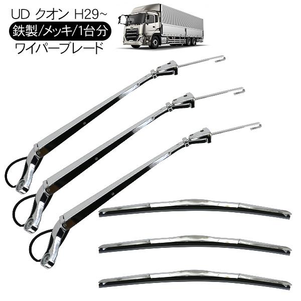 UD クオン パーフェクトクオン メッキ ワイパーブレード ワイパー