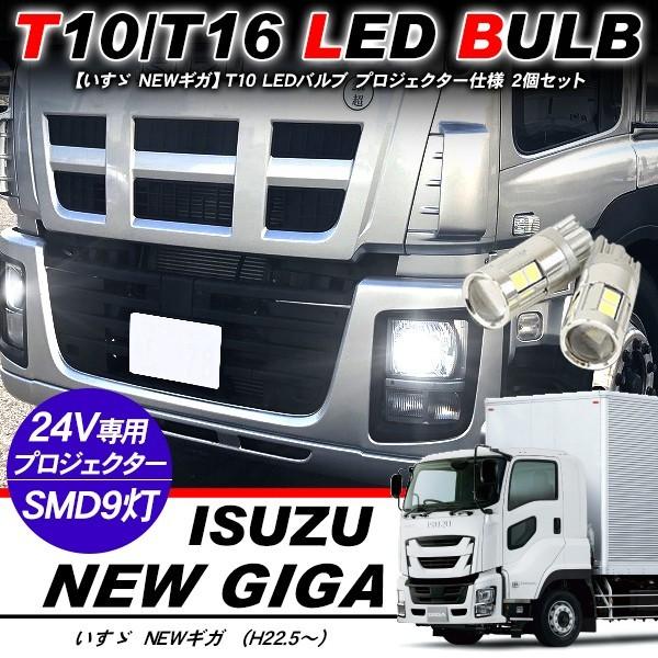 いすゞ NEW ギガ T10 LEDバルブ 3chip SMD アルミヒートシンク