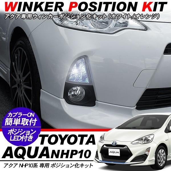 アクア 10系 専用 ウィンカーポジション化キット T20/LEDバルブ フォグ 