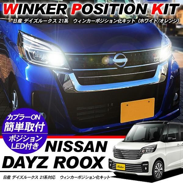 日産 DAYZ デイズ ルークス 21系 ウィンカーポジション化キット T20