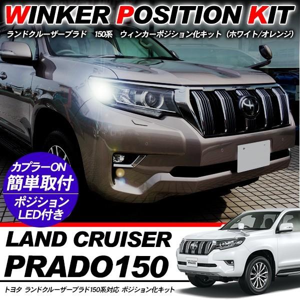 ランドクルーザー ランクル プラド 150系 ウィンカーポジション化  