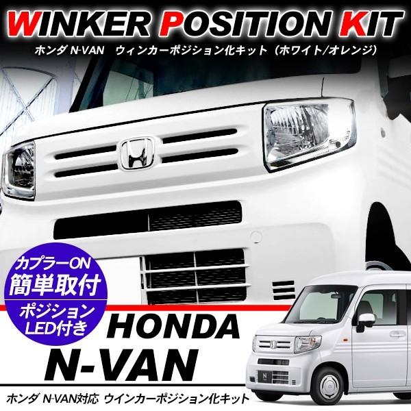 HONDA N-VAN NVAN LED ウィンカーポジション化キット T20/LEDバルブ