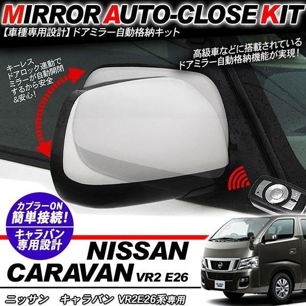 NV350 キャラバン E26系 ドアミラー 自動開閉 キーレス連動 自動格納 
