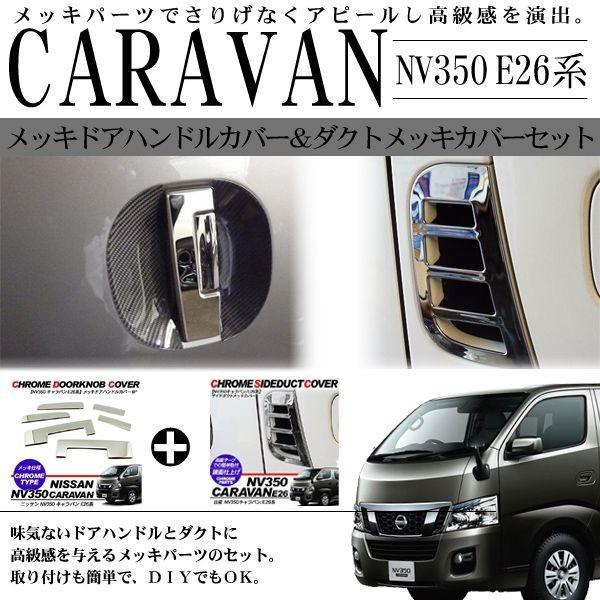 NV350 キャラバン E26系 メッキドアノブ＆メッキダクトカバー メッキ2