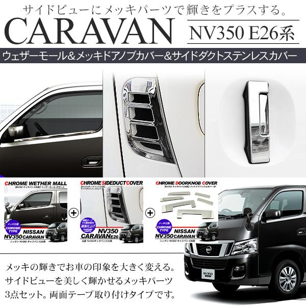 E25キャラバンメッキパーツ３点セット NV350 キャラバン メッキウェザーモール メッキドアノブカバー メッキ