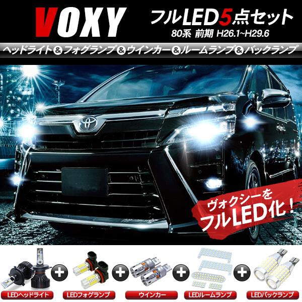 トヨタ ヴォクシー 80系 前期 ZWR/ZRR8#系 LEDセット ヘッドライト